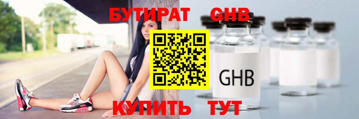 Бутират Butirat Черкесск